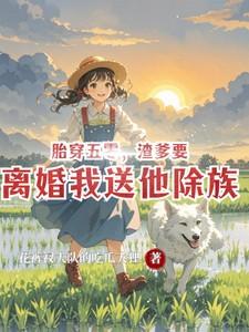 渣爹要离婚我送他除族-花裤钗大队的花狸
