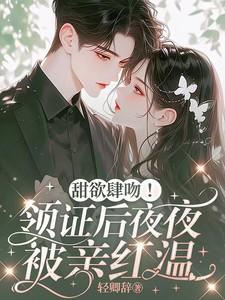 甜欲肆吻!领证后夜夜被亲红温轻