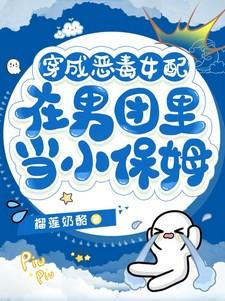 在男团里当小保姆作者 榴莲奶酪