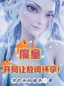 魔童开局让敖闰怀孕漫画最新章节更新内容