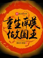 重生南美做国王笔趣阁