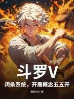 斗罗开局系统离开的