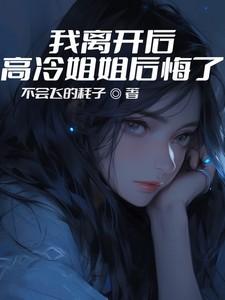 我离开后高冷姐姐后悔了演员是谁