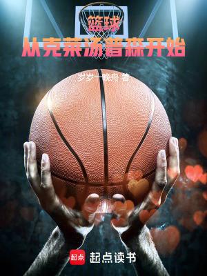 篮球从克莱汤普森开始TXT