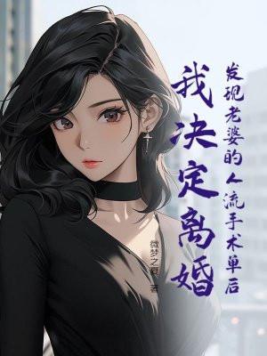 老婆做了人流老公要倒霉吗
