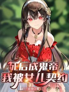 我被女儿契约了