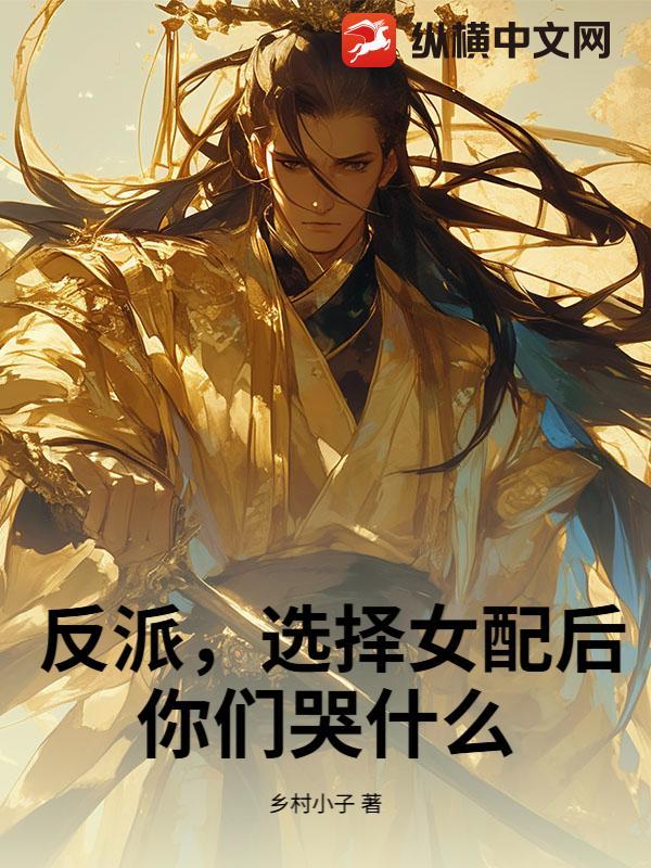 反派选择直接拿下女主开始