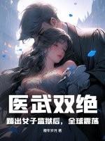 医武双绝弃女重生