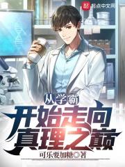 从学霸开始笔趣阁