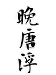 晚唐浮生百度
