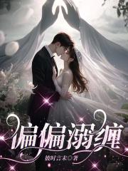 偏偏溺缠奇书网