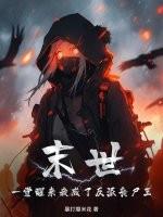 一觉醒来末世了怎么办gl 百度
