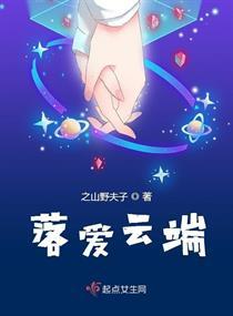落爱云端 之山野夫子