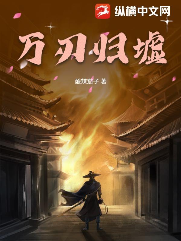 万刃归墟作者
