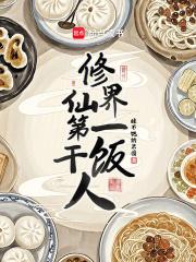 修仙界第一吃货在线阅读