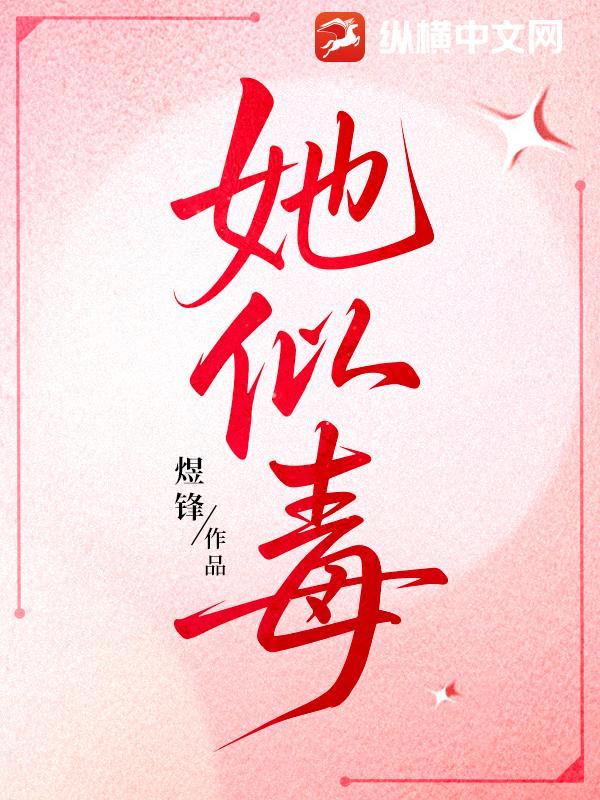 她似毒 (军婚 高干 婚恋)全文免费阅读笔趣阁