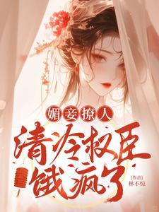 媚妾撩人清冷权臣饿疯了中四大家族