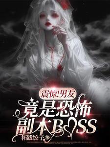 震惊!男友竟是恐怖副本BOSS最