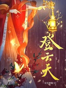 登云天大结局短剧