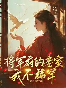 将军府终于生了个女儿