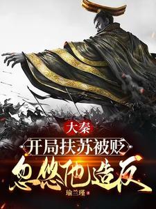 大秦之扶苏