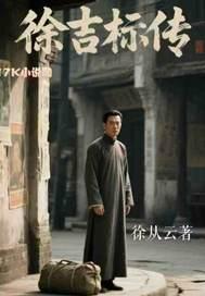 徐吉祥简介