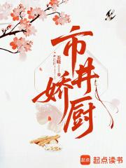 市井娇厨笔趣阁