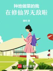 种地做菜的我在修仙界无敌啦徽色
