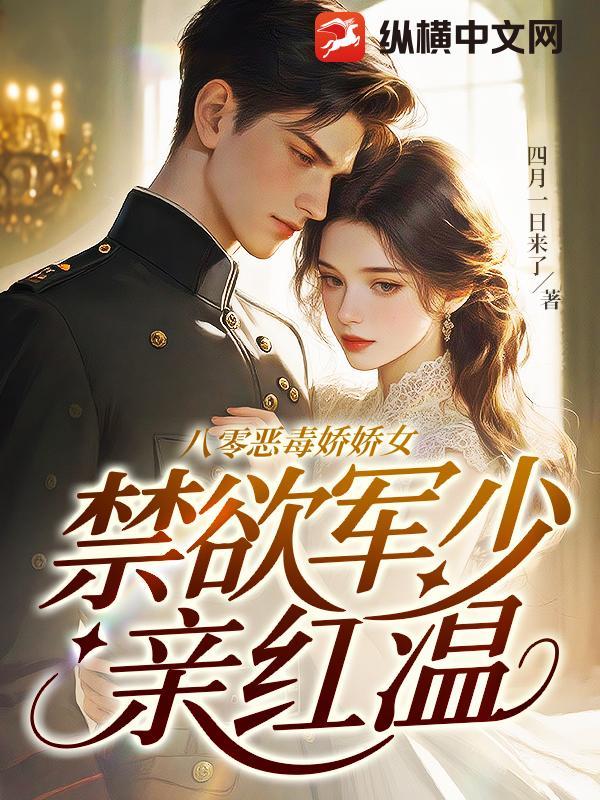 八零小甜妻霸道军少宠上瘾