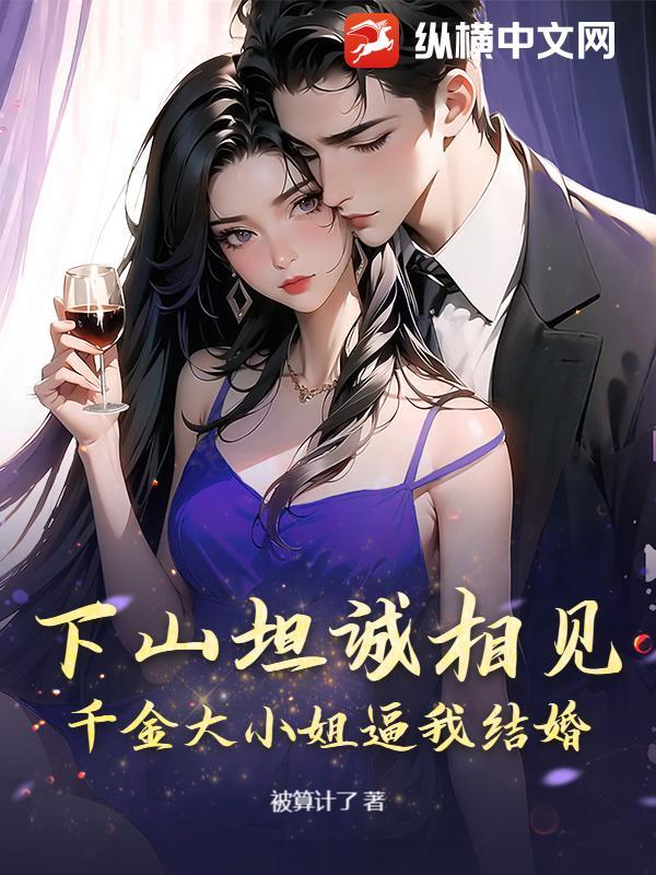 千金小姐下嫁穷小子