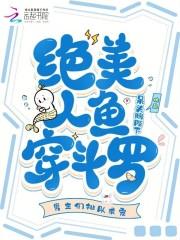 人鱼穿越斗罗大陆