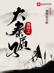 战国之大秦质子全文阅读