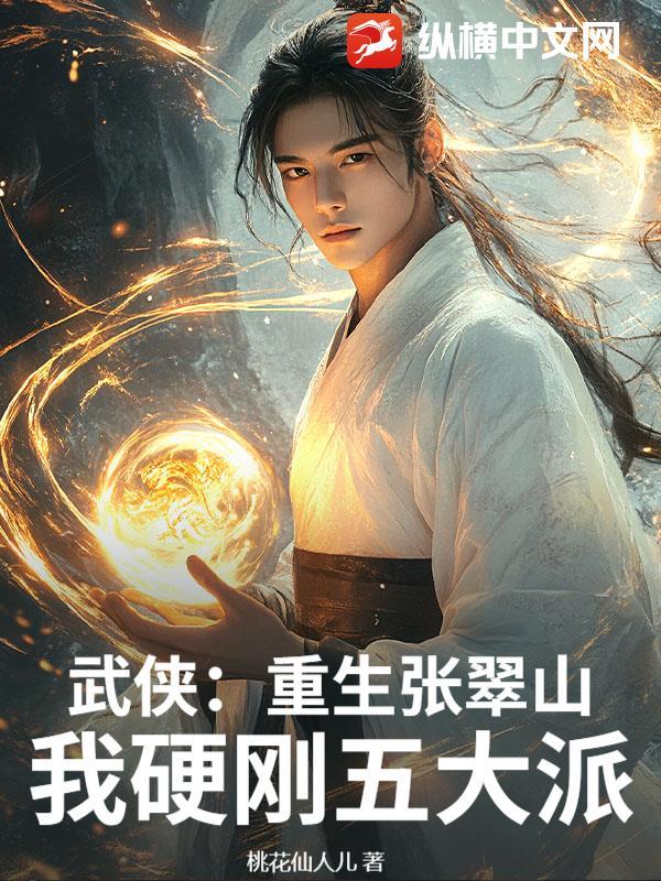 穿越张翠山有系统的