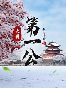 大明第一公几个女主