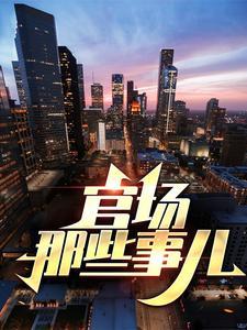 官场那些事儿在线阅读免费