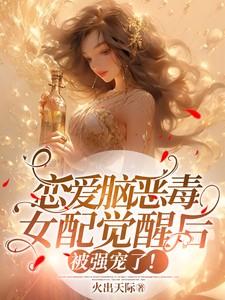 恋爱脑恶毒女配觉醒后被强宠了结局是什么