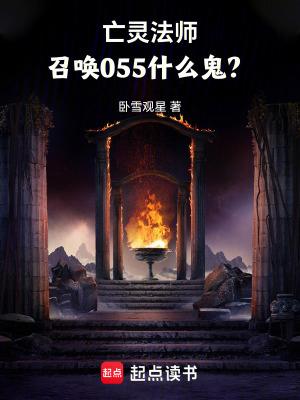 亡灵法师召唤055什么鬼免费