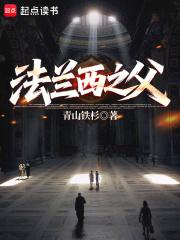 法兰西之父在线阅读免费