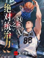 nba之绝对无敌的后卫