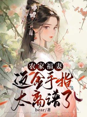 农家福妻全文免费阅读