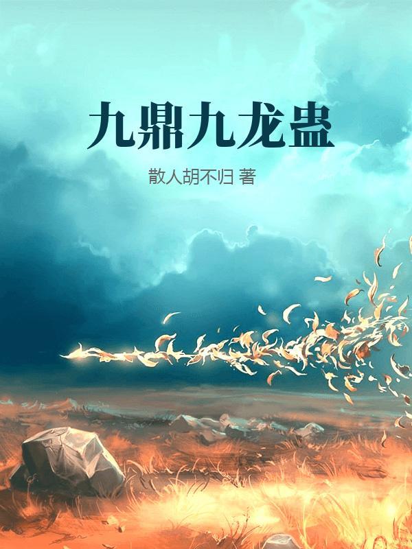 古代九龙鼎
