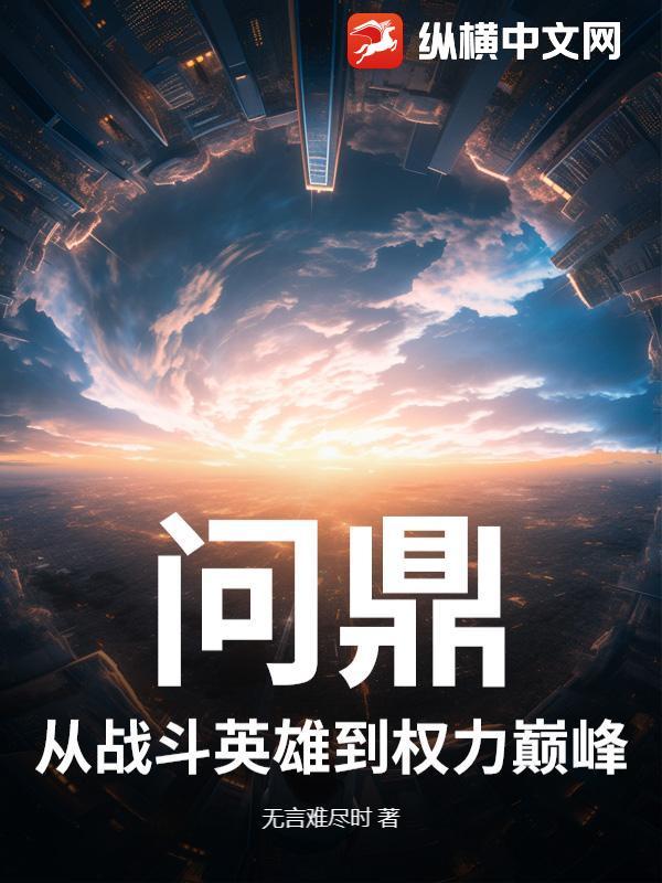 问鼎中原百科