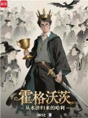 霍格沃茨从水浒归来的哈利有女主吗