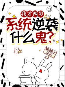 逆袭系统什么鬼?.txt