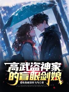 高武盗神家盲眼剑娘角色
