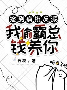 我捡到了反派