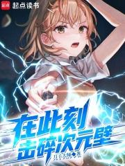 击碎次元壁全文