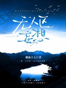 无人区在第几关解锁