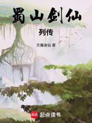 蜀山剑仙列传百度百科