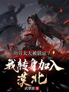 功劳太大被猜忌我转身加入漠北短剧全集